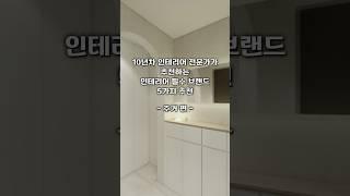 10년차 인테리어 디자이너가 추천하는 인테리어 필수 브랜드 5가지 추천 주거편 | #shorts #반셀프인테리어