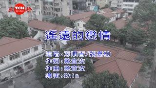 遙遠的戀情 / 方順吉 feat. 魏嘉榆 / 【太極音樂】KARAOKE / KTV 導唱字幕