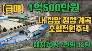 [평창부자부동산] 급매 계곡 앞 소형전원 주택  세컨하우스/주말주택 으로 추천 ! 1억500만원