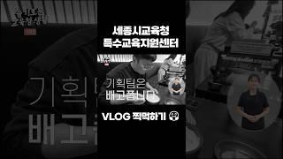 슬기로운 교육청 생활 찍먹하기#세종시교육청 #shorts #vlog