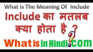 What is the meaning of Include in Hindi | Include का मतलब क्या होता है