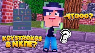 Keystrokes  mod для мкпе 1.1.5!!! Это самый лучший  аддон в мкпе!