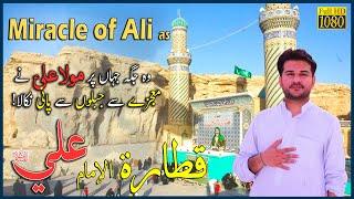 Hazrat Ali as Ka Mojza | Qatar e Imam Ali as | Miracle Of Imam Ali | قطارة اﻹمام علي عليه السّلام