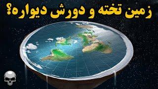 آیا زمین مسطحه و یک دیوار یخ دور زمینه؟