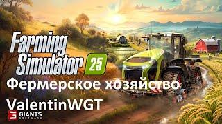 #fs25   Farming Simulator 25: второй стрим!