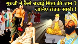 गुरु जी ने कैसे बचायी एक सिख की जान ? Bhai Taru Singh Ji | Guru Gobind Singh Ji Sakhi | Sakhiyaan