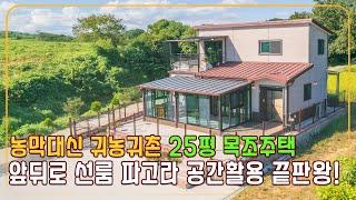 25평 목조주택 공간활용 이렇게 하니 귀농귀촌에 안성맞춤