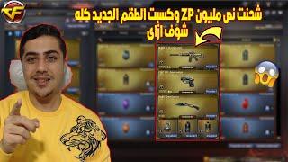 شحنت نص مليون ZP وكسبت الطقم الجديد كله  شوف ازاى فى Crossfire