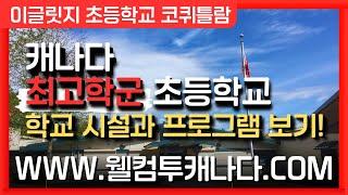 [캐나다유학 ep.51] 캐나다 최고학군 초등학교 알아보기!  (더보기 확인!)