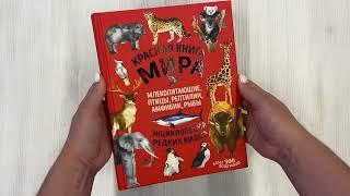 Красная книга мира. Млекопитающие, птицы, рептилии, амфибии, рыбы