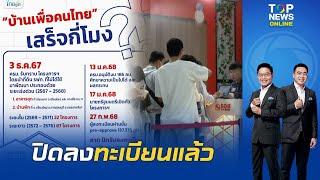 ปิดลงทะเบียน "บ้านเพื่อคนไทย" เตรียมลุ้นจับสลาก เม.ย.