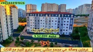 #ارخص_شقق_في_اسطنبول#جمهورياتبسعر52.000$#مجمع_سكني فرصةاستثمارية للبيع العاجل #محمد_ابو_زكريا #شقق