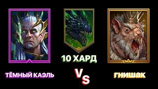 RAID: ТЁМНЫЙ КАЭЛЬ VS ГНИШАК \ 10 ЭТАЖ ХАРД ДРАКОНА \ RAID: Shadow Legends