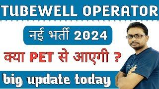 Tubewell Operator New Vacancy 2025 Letest update today | Tubewell Operator में क्या PET लागू होगा ?