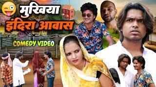 इंदिरा आवास योजना - Mukhiya Indra Aawas Yojna - Pravin Pyarelal Fans