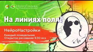 На линиях поля! НейроНастройки |  Елена Глебова