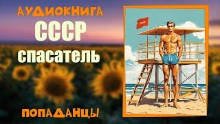 АУДИОКНИГА ПОПАДАНЦЫ: СССР СПАСАТЕЛЬ