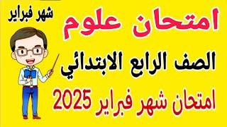 امتحان علوم للصف الرابع الابتدائي امتحان شهر فبراير الترم الثاني 2025 - امتحان شهر مارس