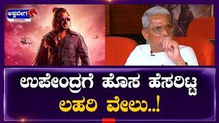 UI Producer Lahari Velu || ಉಪೇಂದ್ರಗೆ ಹೊಸ ಹೆಸರಿಟ್ಟ ಲಹರಿ ವೇಲು ! || @ashwaveeganews24x7