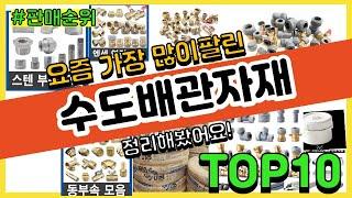 수도배관자재 추천 판매순위 Top10 || 가격 평점 후기 비교