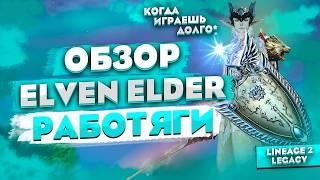 Обзор ЕЕшки (Elven Elder) РАБОТЯГИ. Мудрец Евы уникальный саппорт в Lineage 2 Legacy