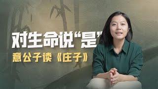 不再執念於未知的事情，享受生命的饋贈 【意公子讀莊子】