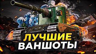 КАК ЭТО БЫЛО: ЛУЧШИЕ ВАНШОТЫ НА БАБАХЕ FV4005