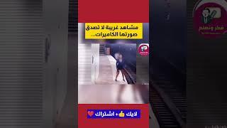 مشاهد غريبة لا تصدق صورتها الكاميرات .. #shorts