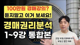 돈내고 경매강의 듣지마세요. 경매 기초 무료강의 1~9강 통합본 삭제되기 전에 보세요! 경매 권리분석 일주일 마스터