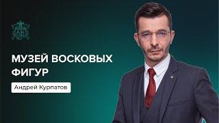 Опасность твоих ролевых моделей | Андрей Курпатов