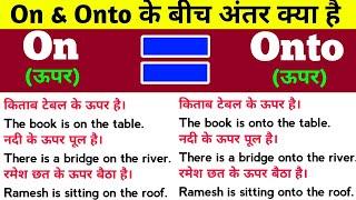 On & Onto के बीच अंतर क्या है | Difference between On & Onto in English | Spoken English Course