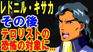 【ガンダム】レドニル・キサカ　多種多様な戦闘経験、武装組織の恐怖の対象に...その後...【ガンダマースピリッツ】『機動戦士ガンダムSEED』