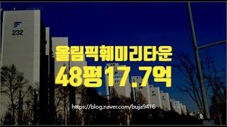 송파구아파트경매 문정동 올림픽훼미리타운 48평 17.7억부터 세종법원경매