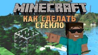 Как сделать стекло в minecraft