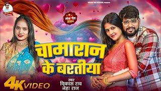 चमरान के बरतीया । Vikash Rao New Chamar Song 2024 | Chamaran Ke Baratiya | Vikash Rao Official