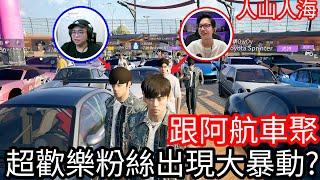 【Kim阿金】《極速快感：集結》跟阿航車聚出現久違的超跑移車? 超歡樂粉絲出現大爆動!?