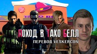 Крис, Вескер, Леон и Итан пошли в Тако Белл | Перевод от VESKERCON  MEME