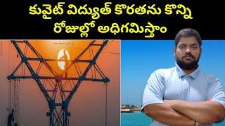 కువైట్ విద్యుత్ కొరతను కొన్ని రోజుల్లో || Kuwait Some Days Only || STV Telugu News