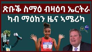 ጽቡቕ ስማዕ ብዛዕባ ኤርትራ ካብ ማዕከን ዜና ኣሜሪካ#aanmedia #eridronawi #eritrea