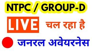 LIVE NTPC / GROUP-D GK by Target Study IQ