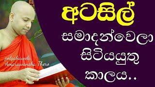 අටසිල් සමාදන්වී සිටියයුතු කාලය | Atasil samadan wiyayuthu kalaya...polgahawela Amarawansha Thero