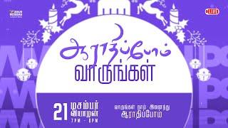   | ஆராதிப்போம் வாருங்கள் ! | Come Let's Worship | Jesus Redeems | 21st November