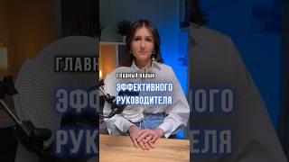 ЭФФЕКТИВНЫЙ РУКОВОДИТЕЛЬ