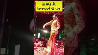 Kinjal dave new sarkari dans#gujaratisinger #love#kinjaldave#live#singer#song#trending