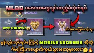 မွန်းတွန်းကြောင့်နဲ့Mobile Legendsကြီးဟာအပြီးတိုင်းပျောက်ကွယ်သွားတော့မှာလား?