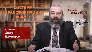 Система трансформации миров. Раввин Элияу Киржнер. Колель Тора совместно с “Момент мудрости”