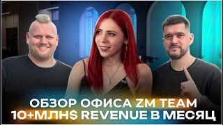 Обзор офиса ZM TEAM! 10+МЛН$ revenue в месяц?