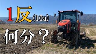 【トラクター】1反（10a）の田んぼ　何分で終わる？【耕うん・起こし】