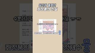 당신이 몰랐던 화장품의 진실 모르면 바보바보 #피부관리