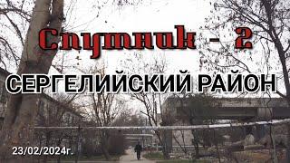 Спутник  2/Сергелийский район/Прогулка по кварталу/Ташкент